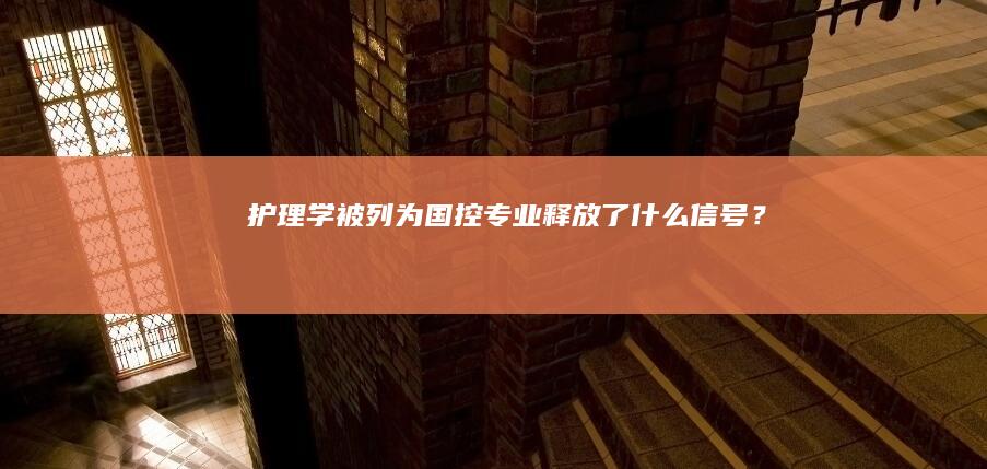 护理学被列为国控专业释放了什么信号？