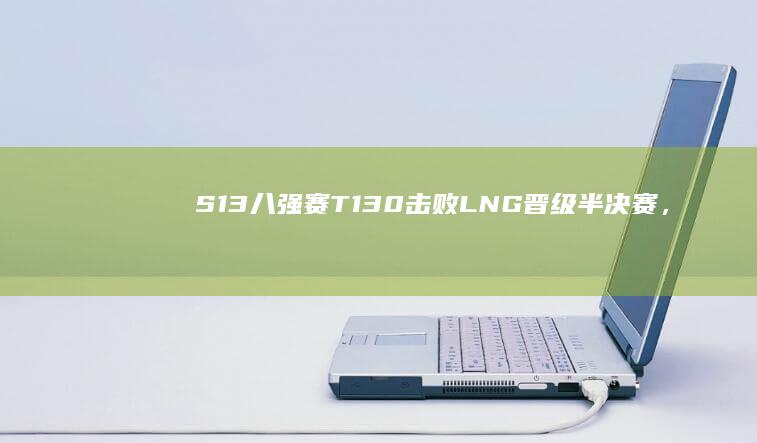 S13 八强赛 T1 3：0 击败 LNG 晋级半决赛，如何评价这场比赛？