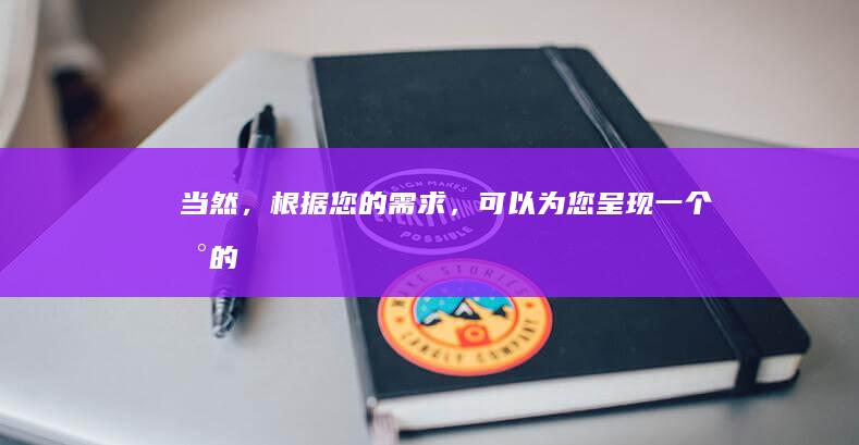 当然，根据您的需求，可以为您呈现一个新的